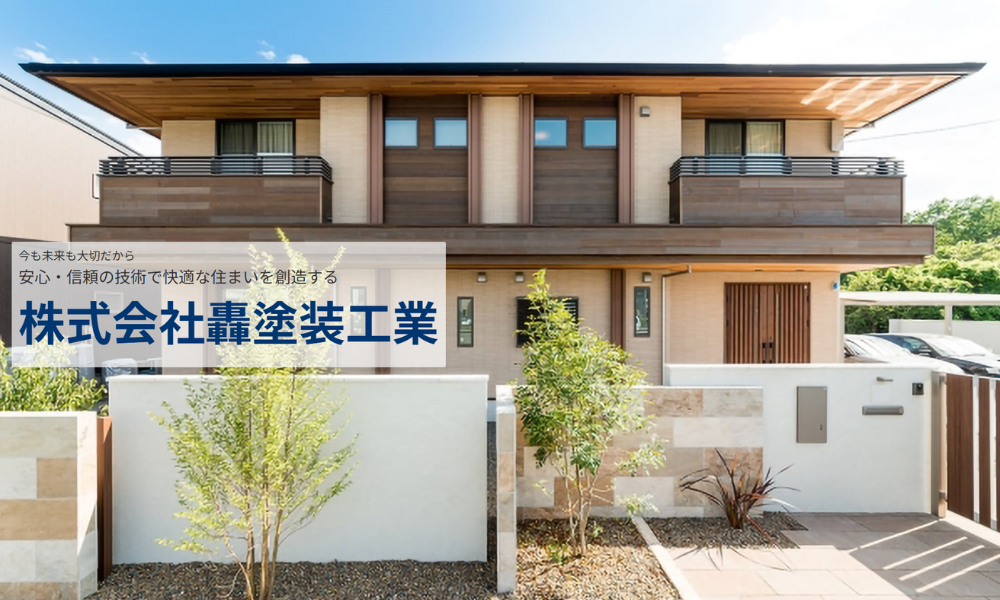 株式会社轟塗装工業