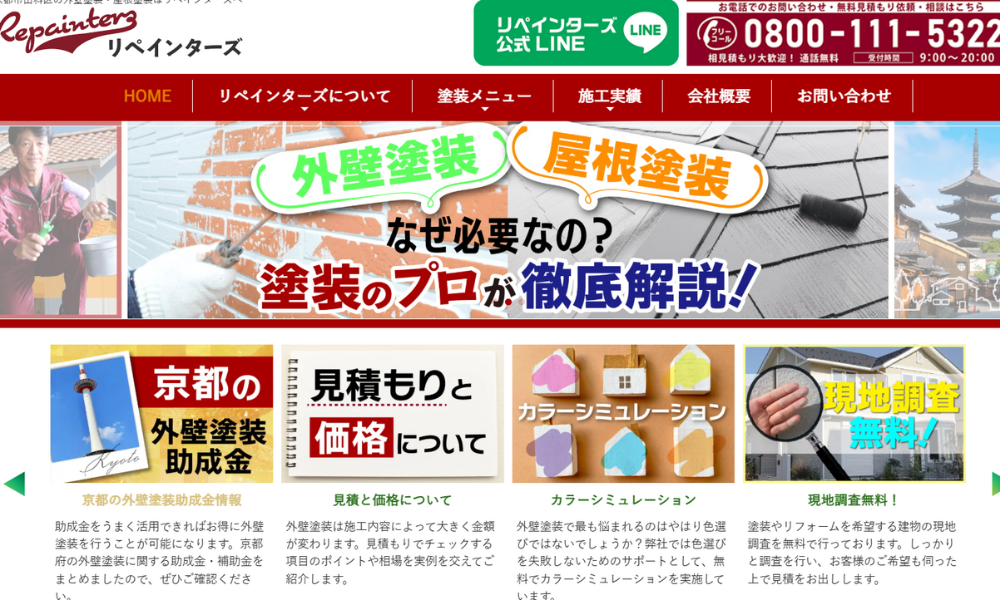 リペインターズ