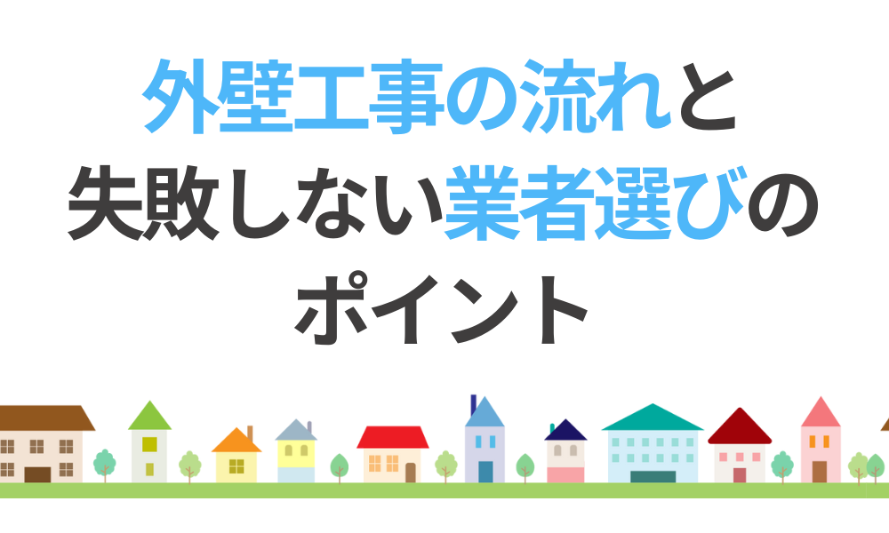外壁工事の流れと失敗しない業者選びのポイント