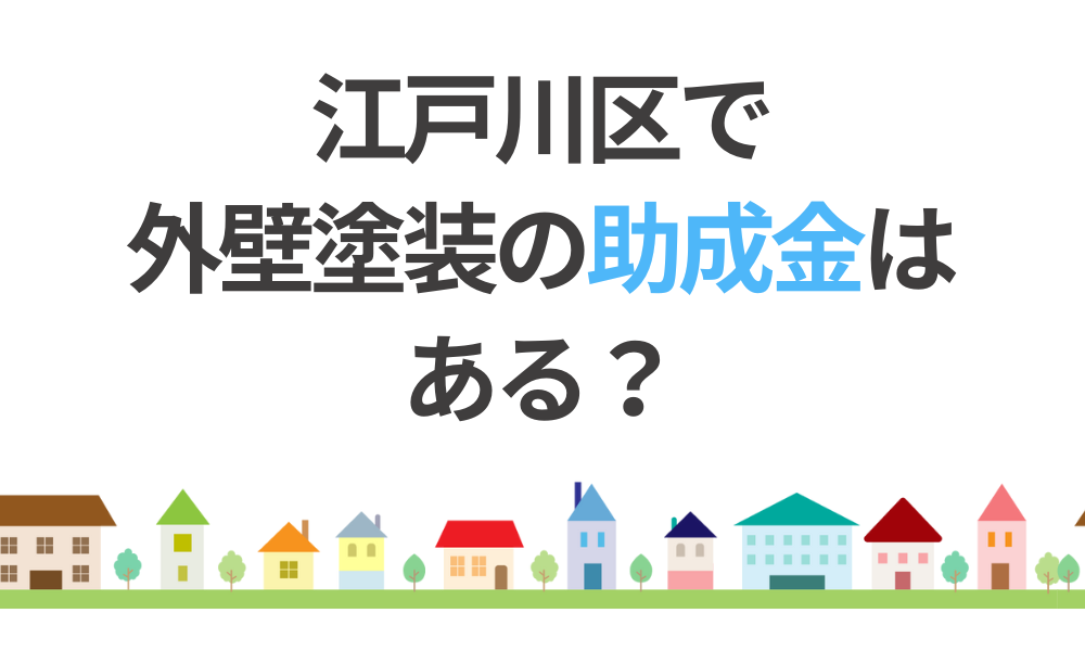 江戸川区で外壁塗装に使える助成金はある？