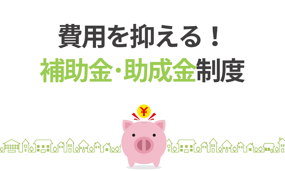 費用を抑える!補助金・助成金制度