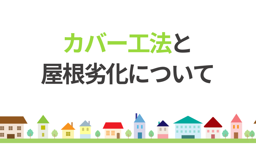 屋根カバー工法が注目される理由とリフォームの基礎知識