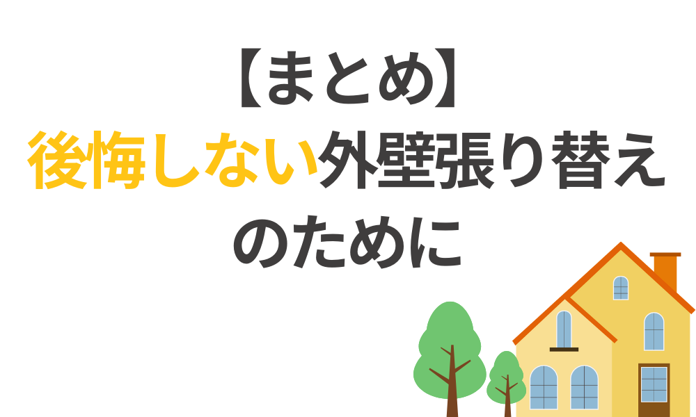まとめ:後悔しない外壁張り替えのために