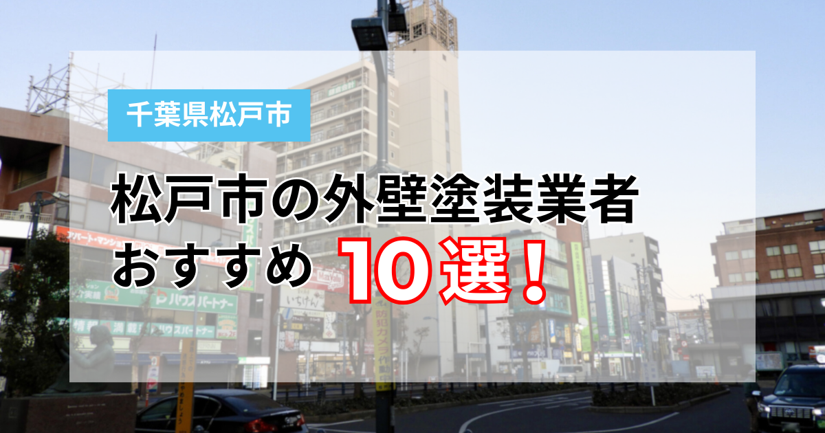 千葉県松戸市のおすすめ塗装業者ランキング10選