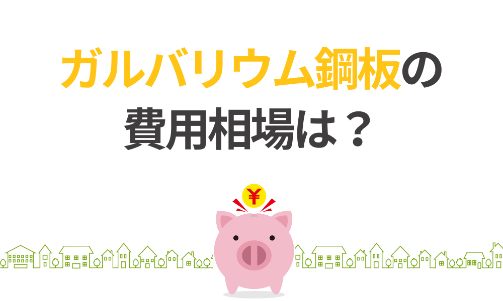 屋根カバー工法におけるガルバリウム鋼板の費用相場