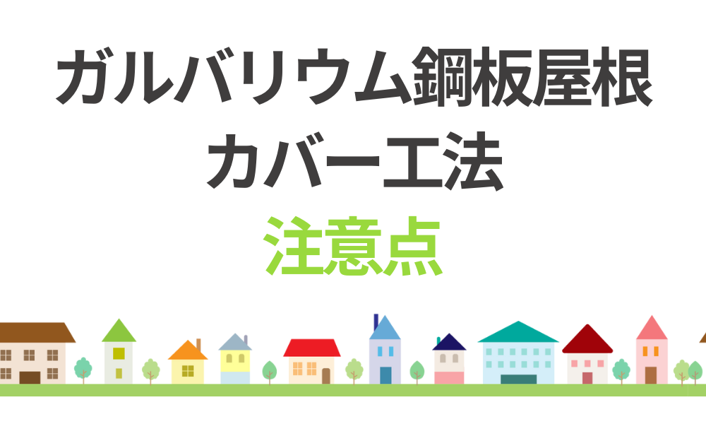 ガルバリウム鋼板で屋根カバー工法をする注意点