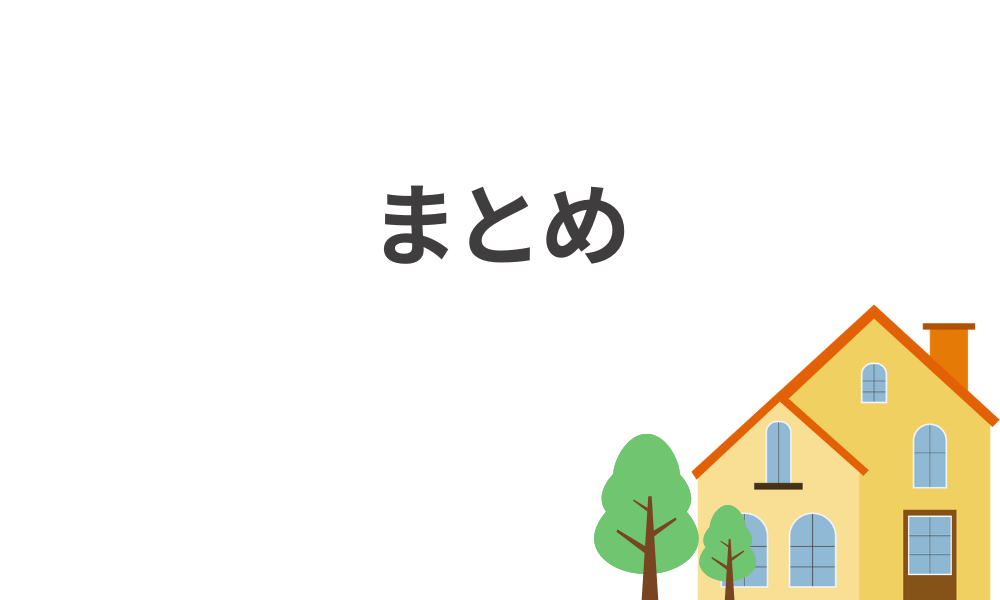 まとめ
