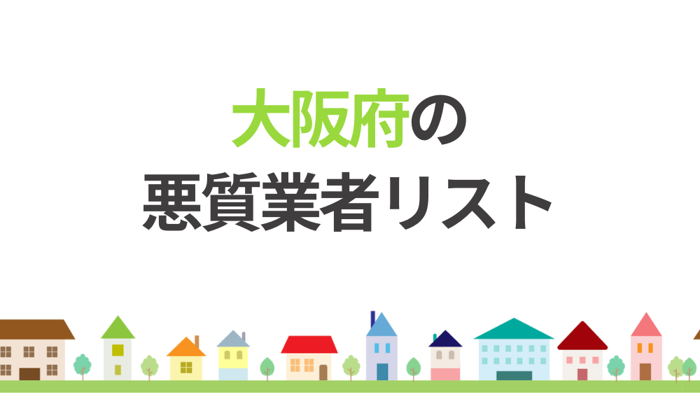 大阪府の悪質業者リスト
