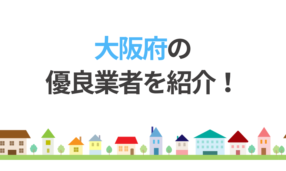 大阪府で安心して任せられる塗装業者を紹介！