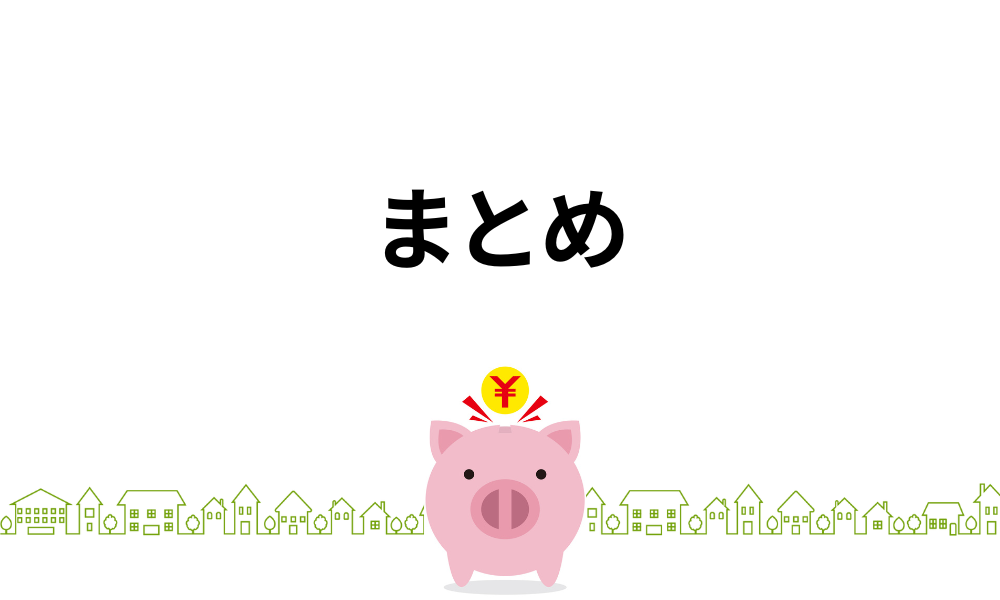 まとめ