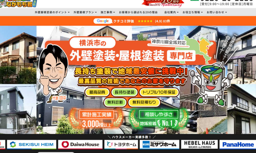 塗替え工房ながもち君　横浜店