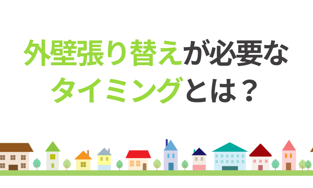 外壁張り替えが必要なタイミングとは?