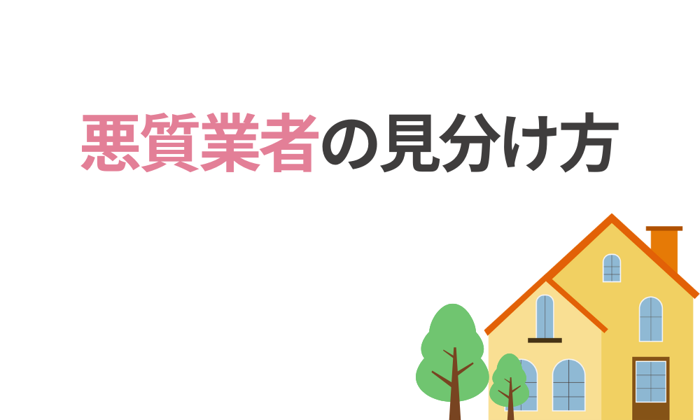 悪質業者の見分け方