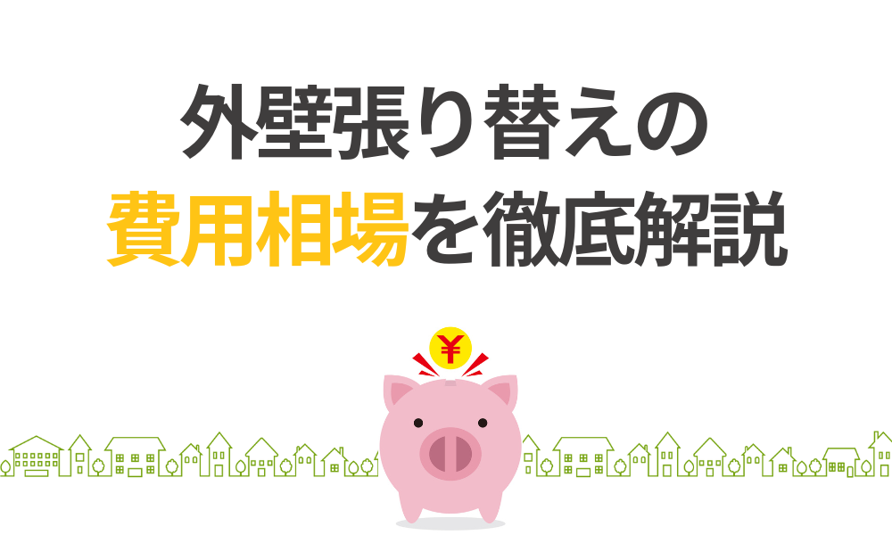 外壁張り替えの費用相場を徹底解説