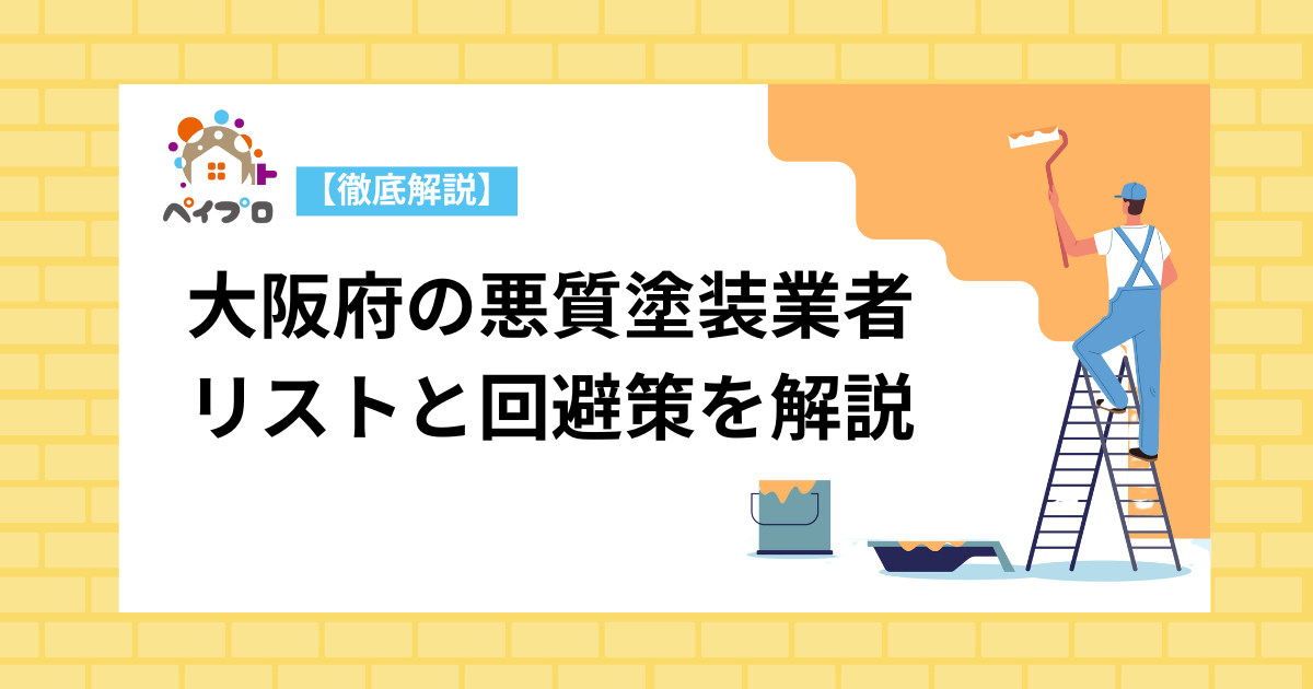 大阪の悪質業者リスト