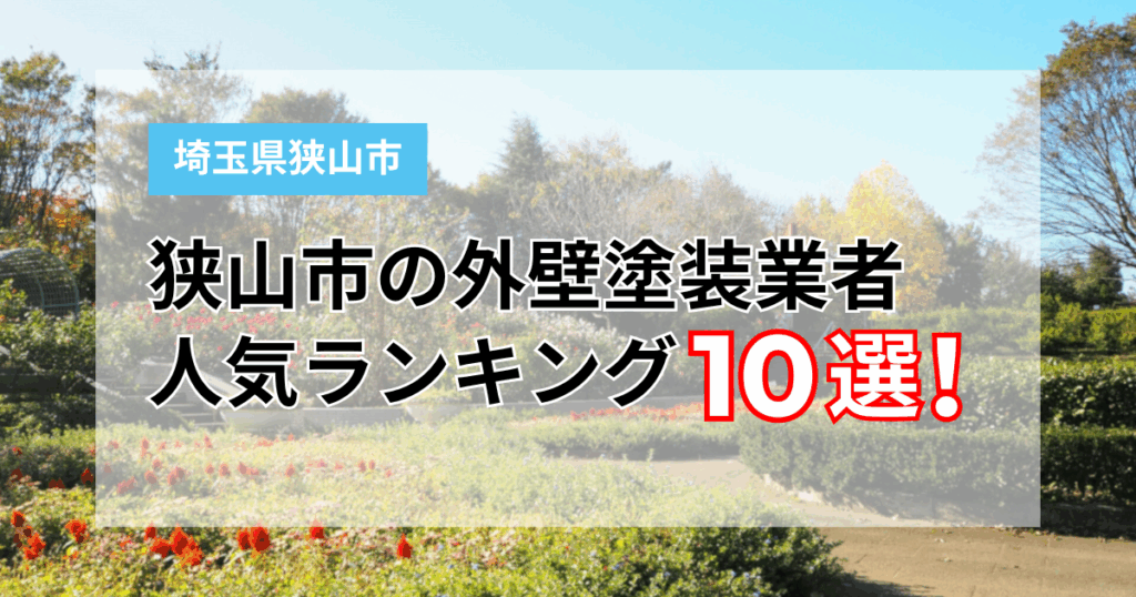 狭山市塗装業者ランキング