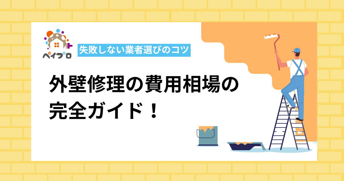 【2025年最新】外壁修理の費用相場の完全ガイド！失敗しない業者選びのコツ