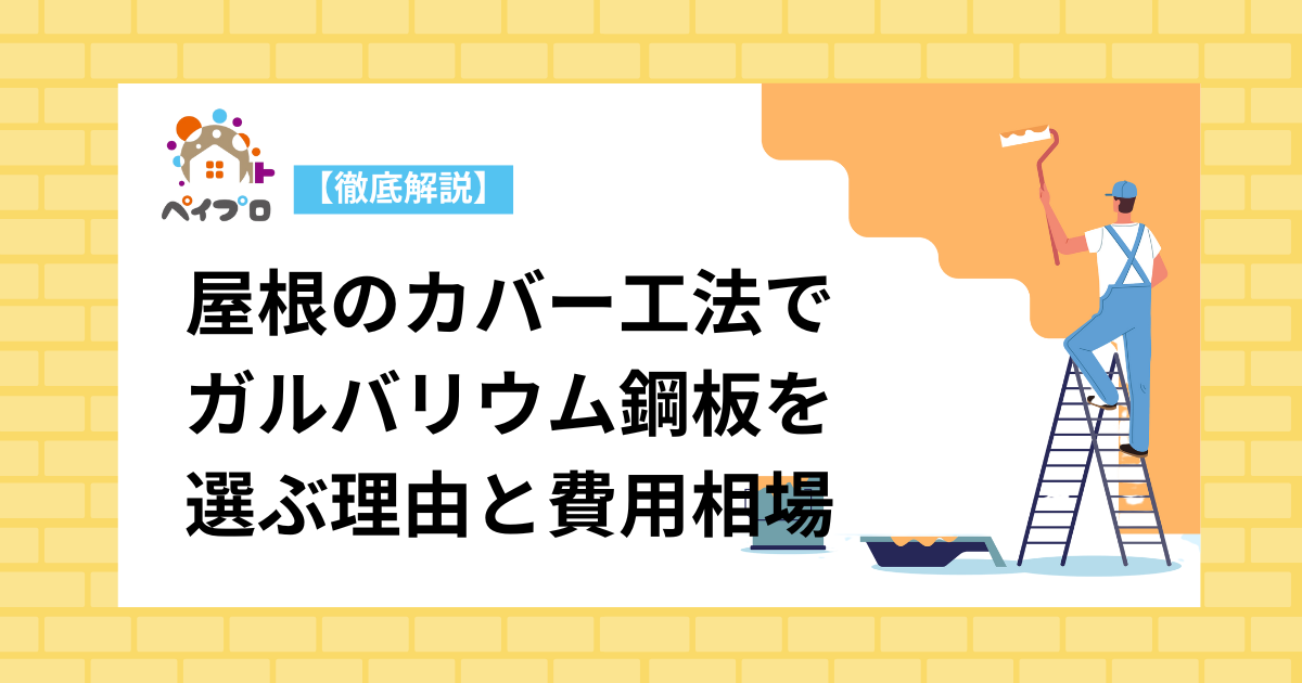 【徹底解説】屋根のカバー工法でガルバリウム鋼板を選ぶ理由と費用相場