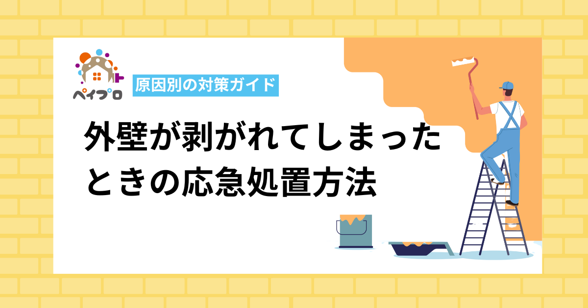 外壁が剥がれてしまったときの応急処置方法と原因別の対策ガイド