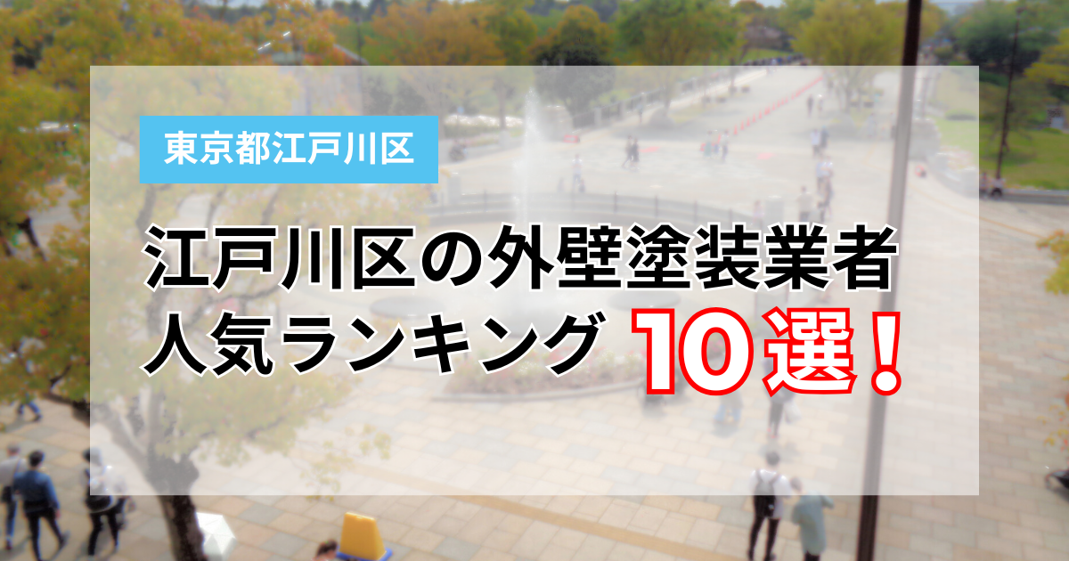 江戸川区の外壁塗装業者ランキング