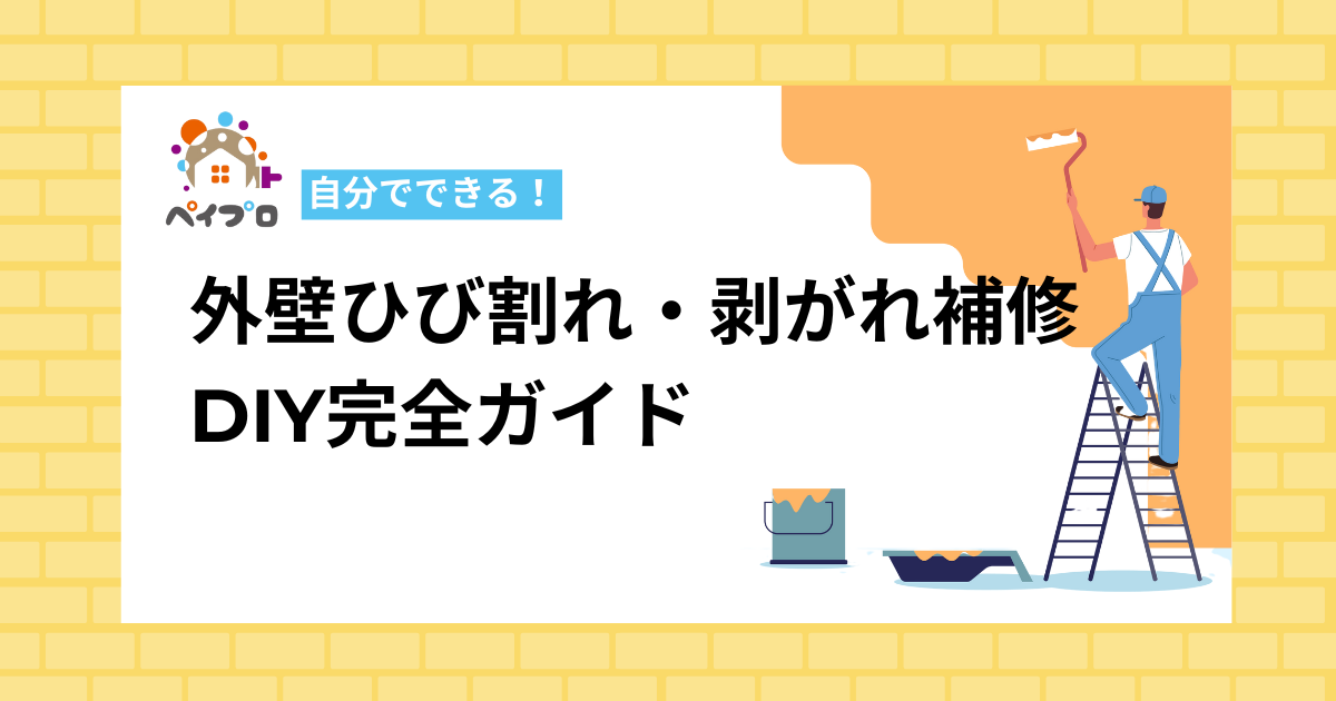 自分でできる！外壁ひび割れ・剥がれ補修DIY完全ガイド｜失敗しない判断と手順
