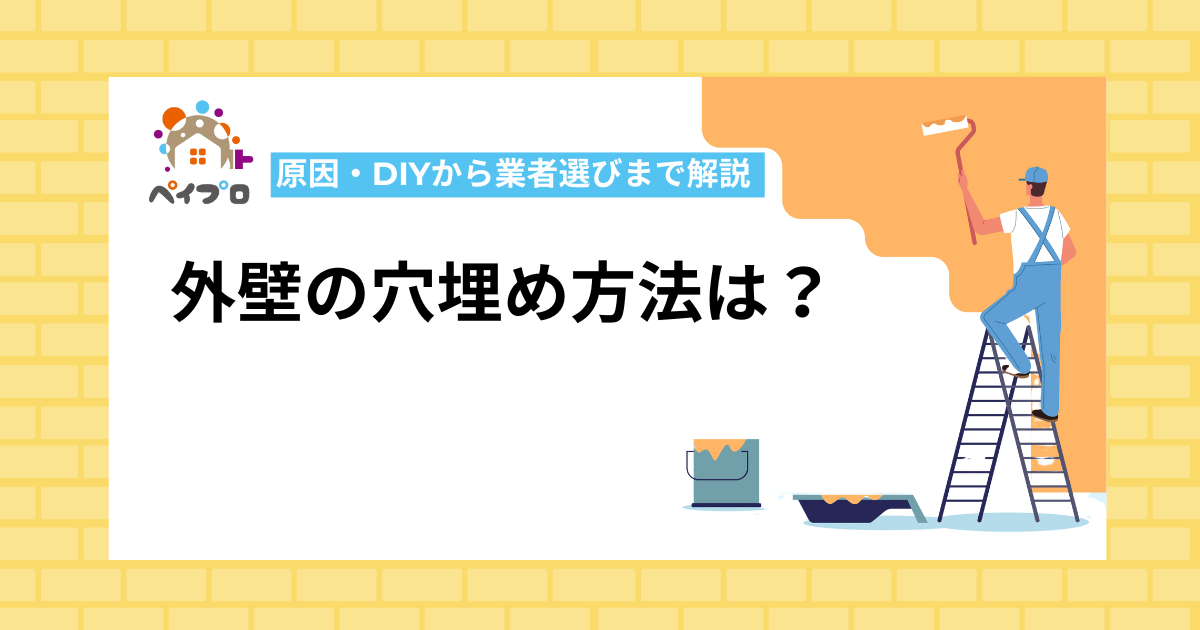 外壁の穴埋め方法は？原因・DIYから業者選びまで解説
