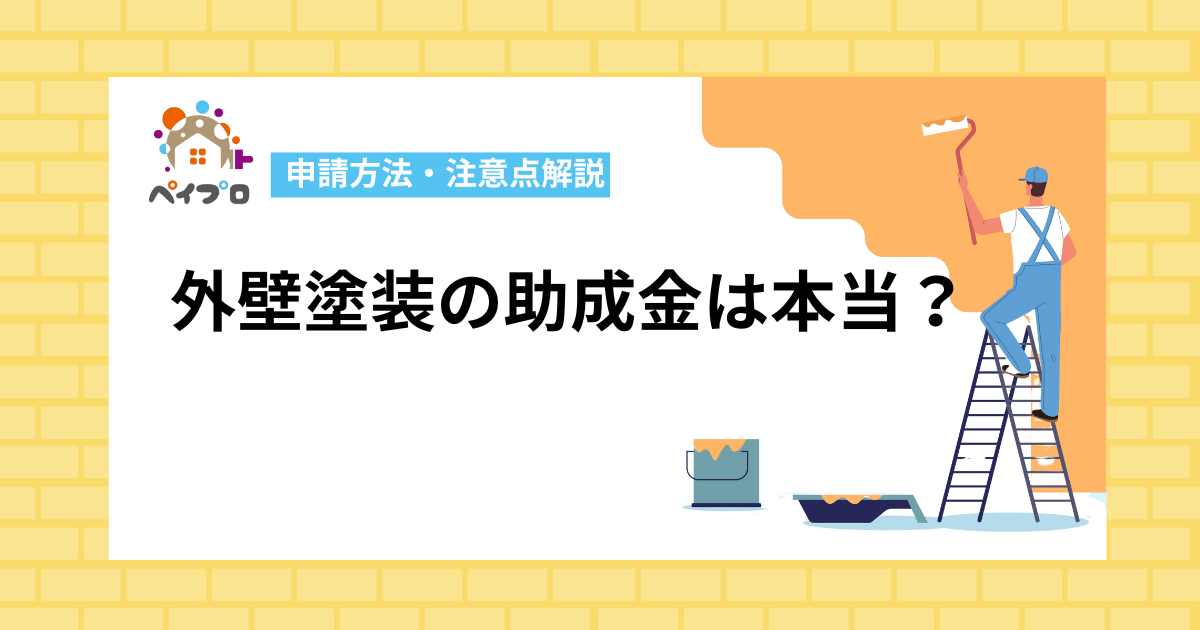 外壁塗装の助成金は本当？ 制度の有無から申請方法・注意点まで徹底解説
