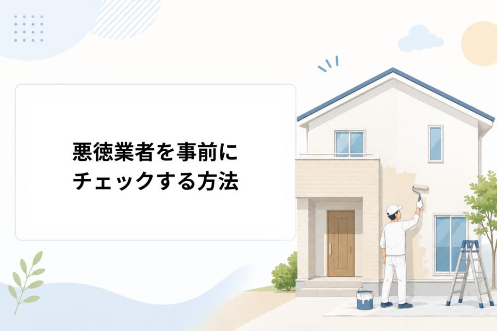 悪徳業者を事前にチェックする方法