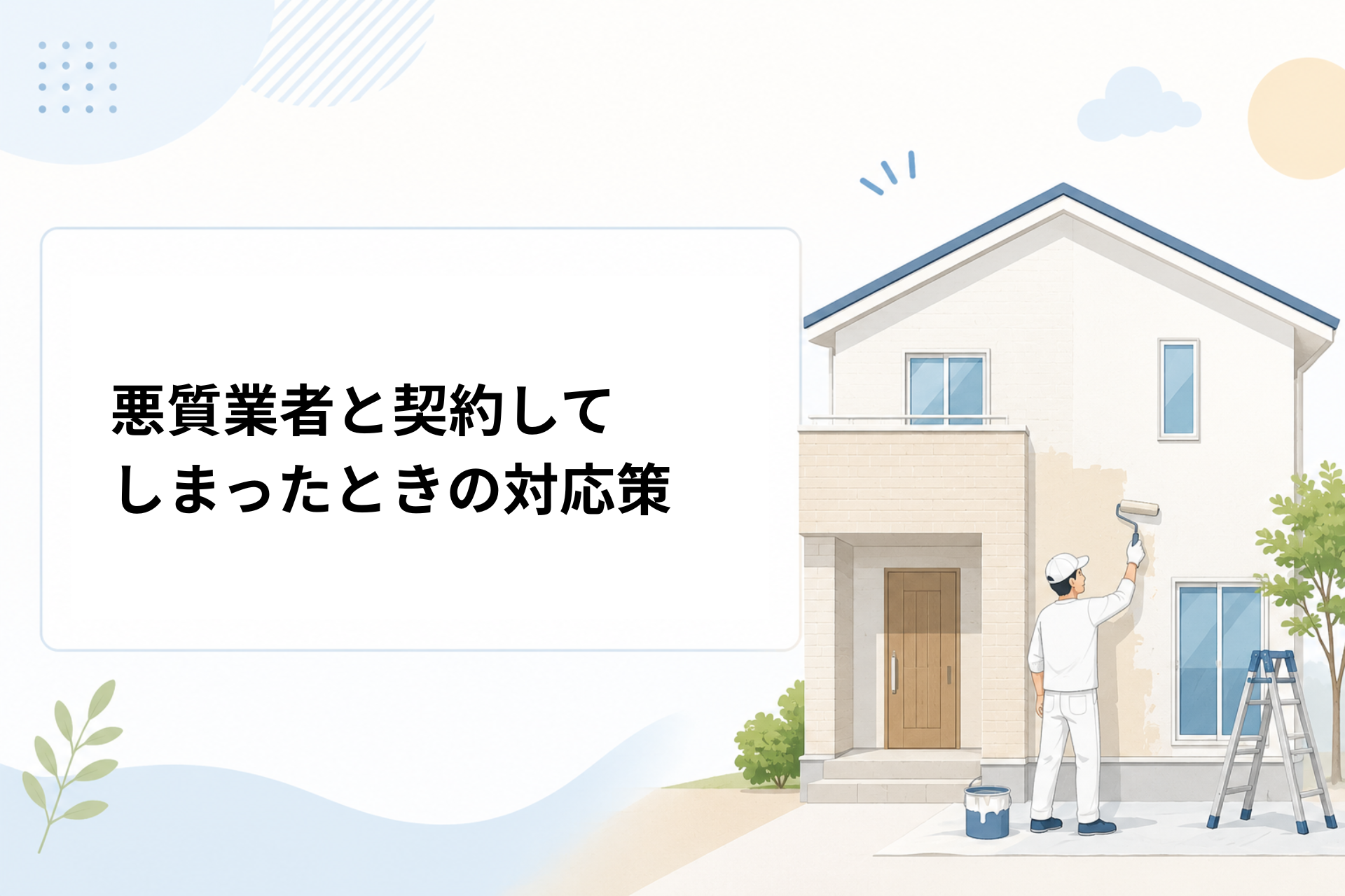 悪質業者と契約してしまったときの対応策
