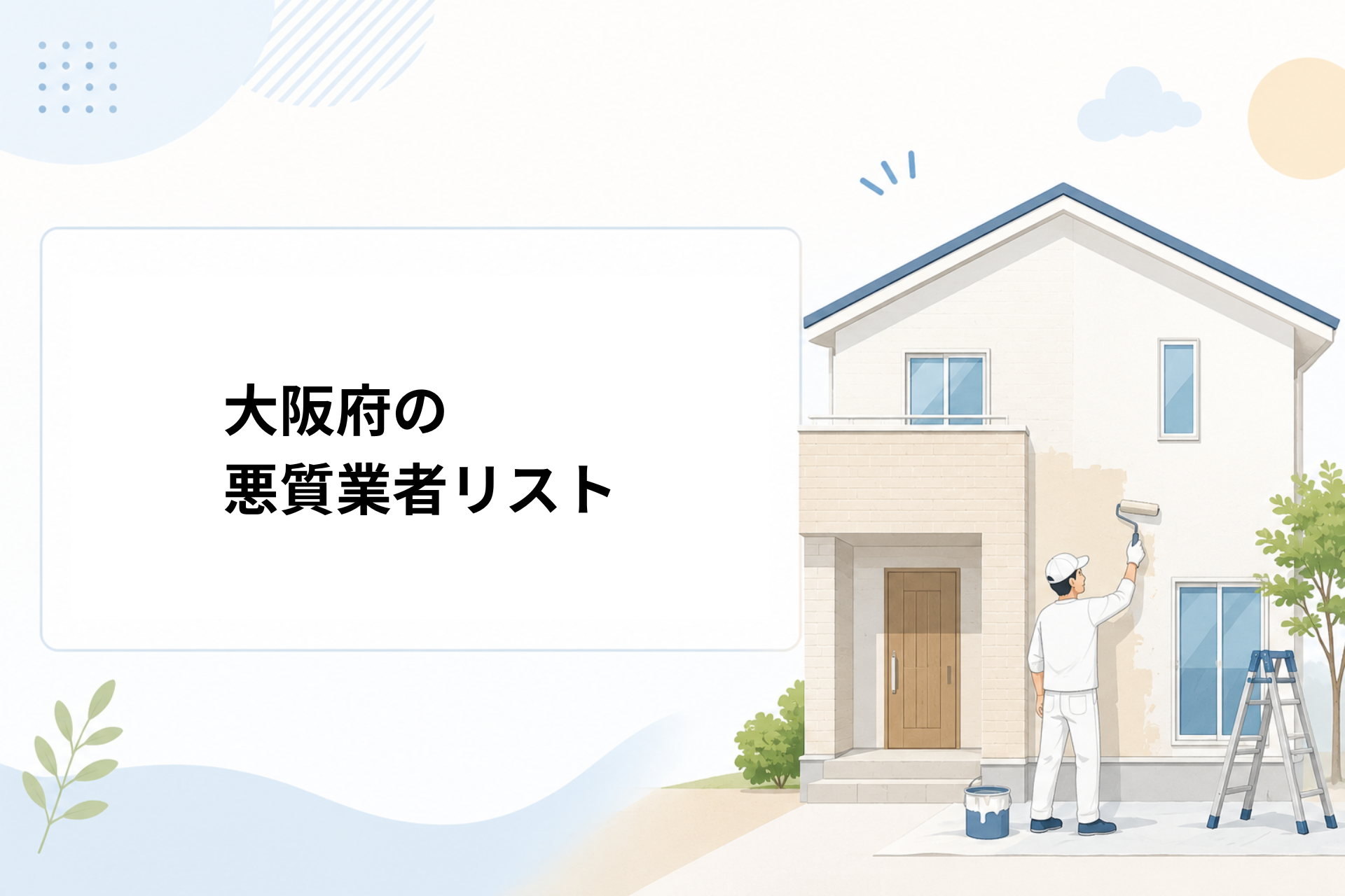 悪質な業者に共通する5つの特徴