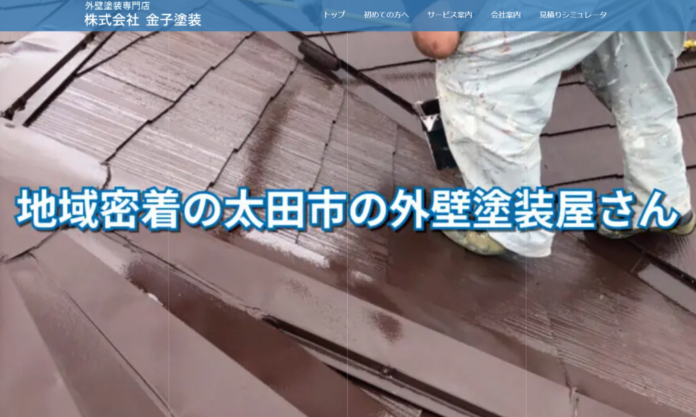 株式会社 金子塗装