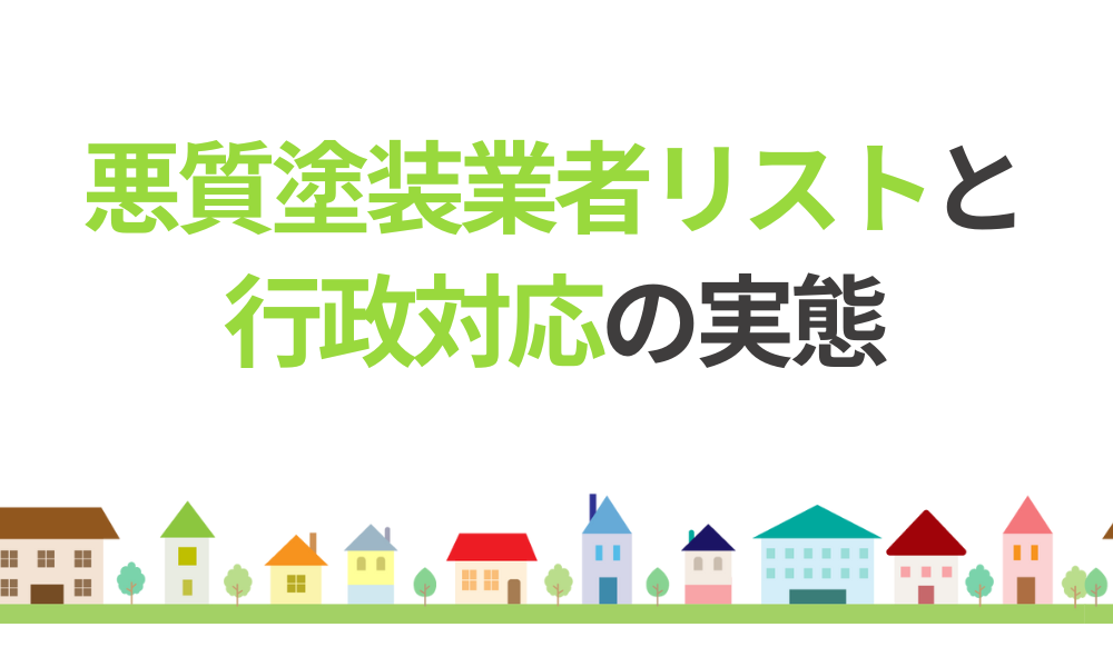 千葉県の悪質塗装業者リストと行政対応の実態