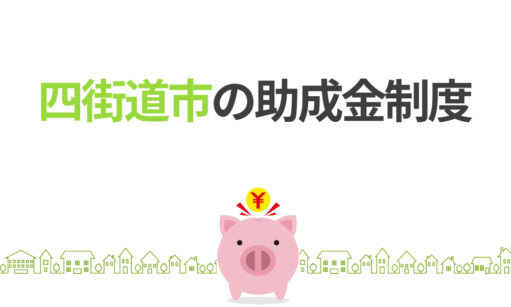 四街道市の外壁塗装に使える助成金制度【令和7年度版】