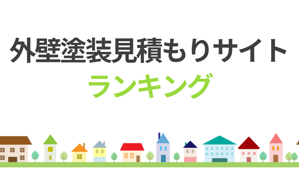 外壁塗装見積もりサイトランキング