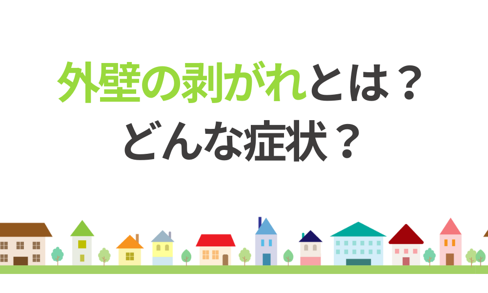 外壁の剥がれとは?症状と危険性を解説