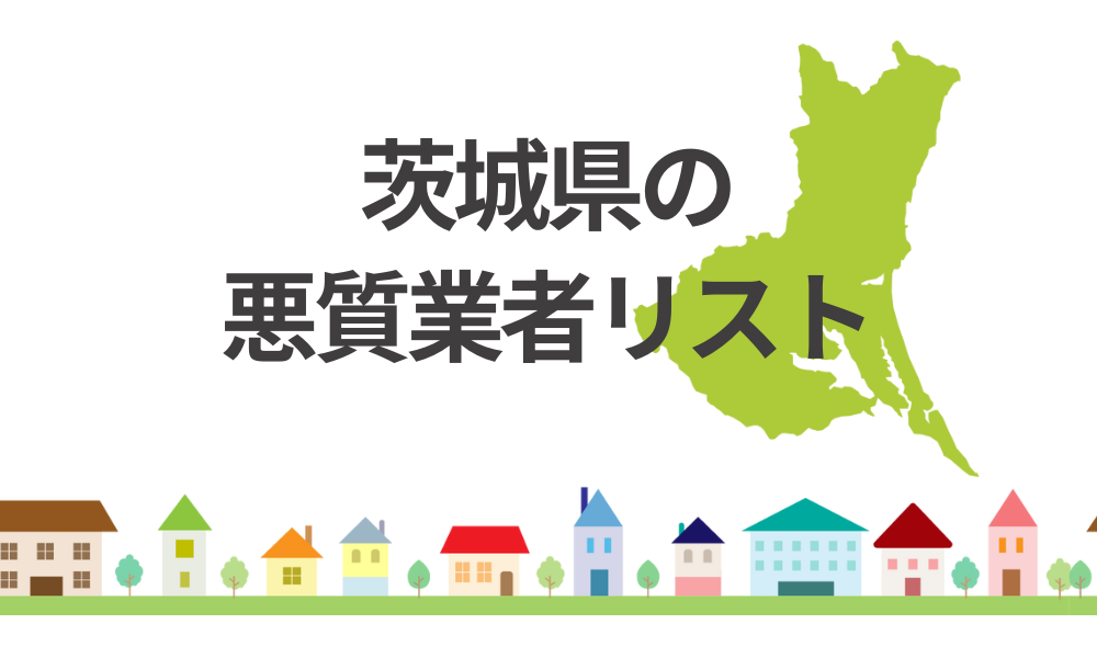 茨城県の悪質業者リスト