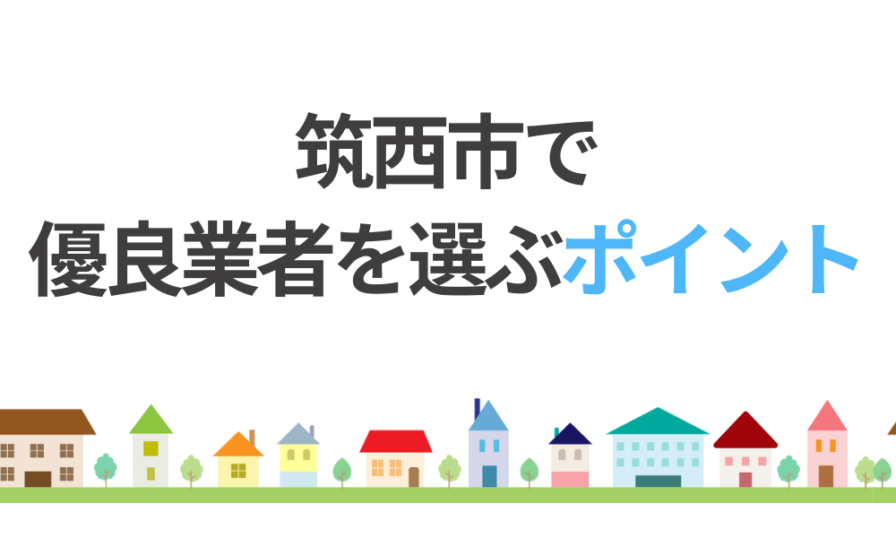 筑西市で優良業者を選ぶポイント