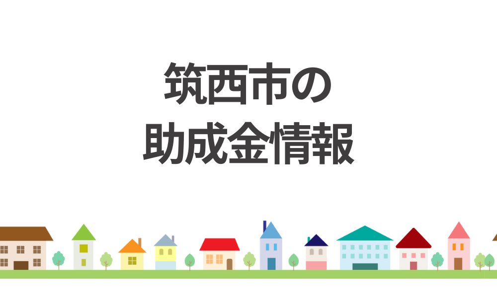 筑西市の外壁塗装に使える助成金制度