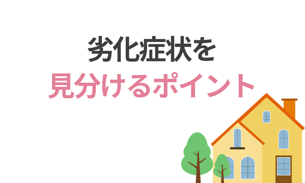 モルタル外壁の劣化症状を見分けるポイント