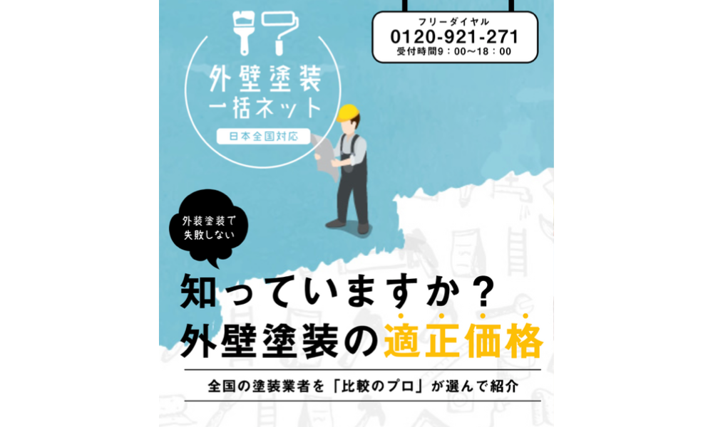 外壁塗装一括net