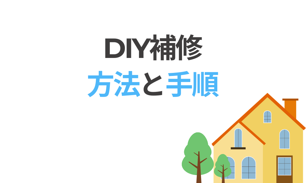モルタル外壁のDIY補修方法と手順