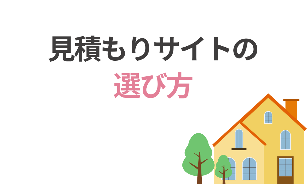 外壁塗装見積もりサイトの選び方