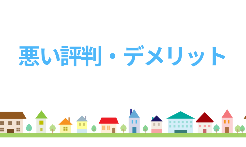 外壁塗装の窓口の悪い評判・デメリット