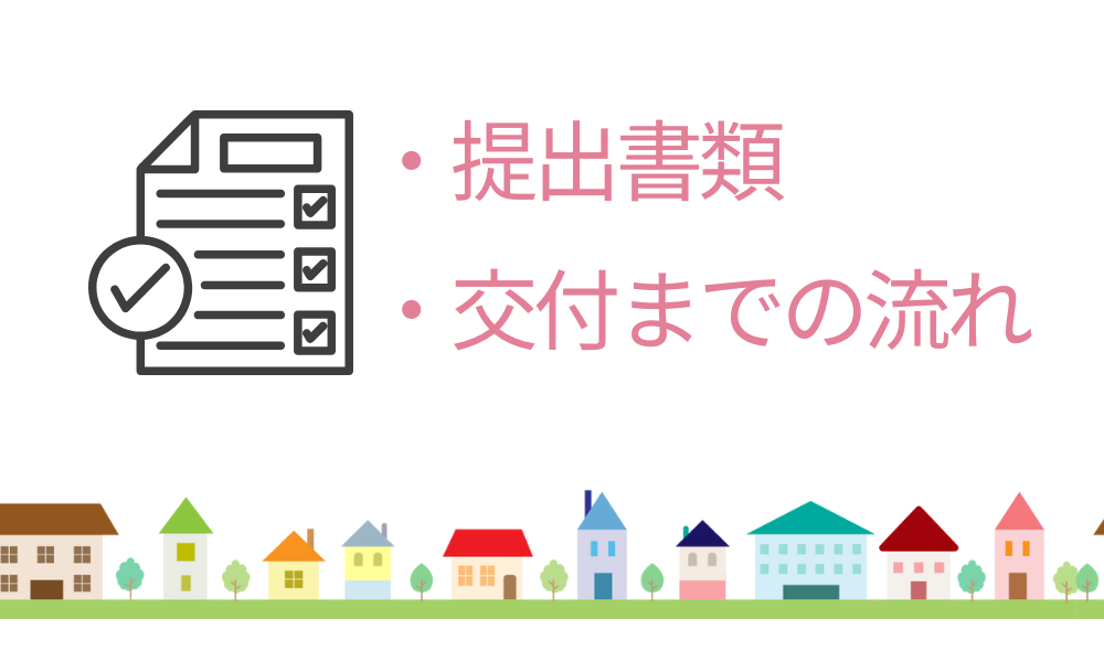 申請手続きの流れと注意点