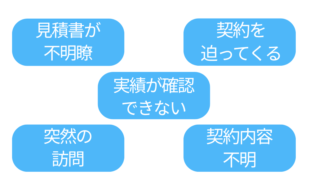 悪質業者の特徴｜見極めるべき代表的なパターン