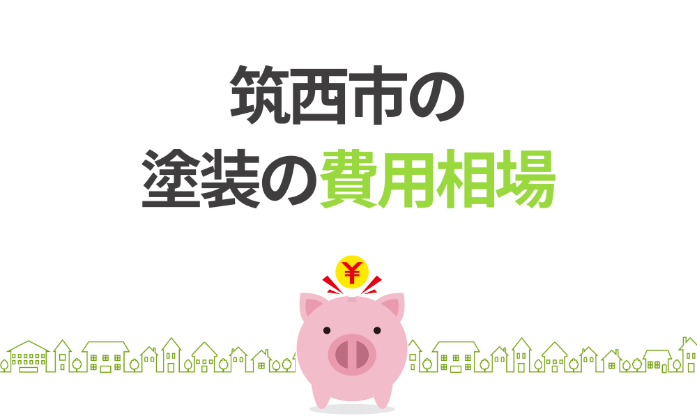 筑西市の塗装の費用相場
