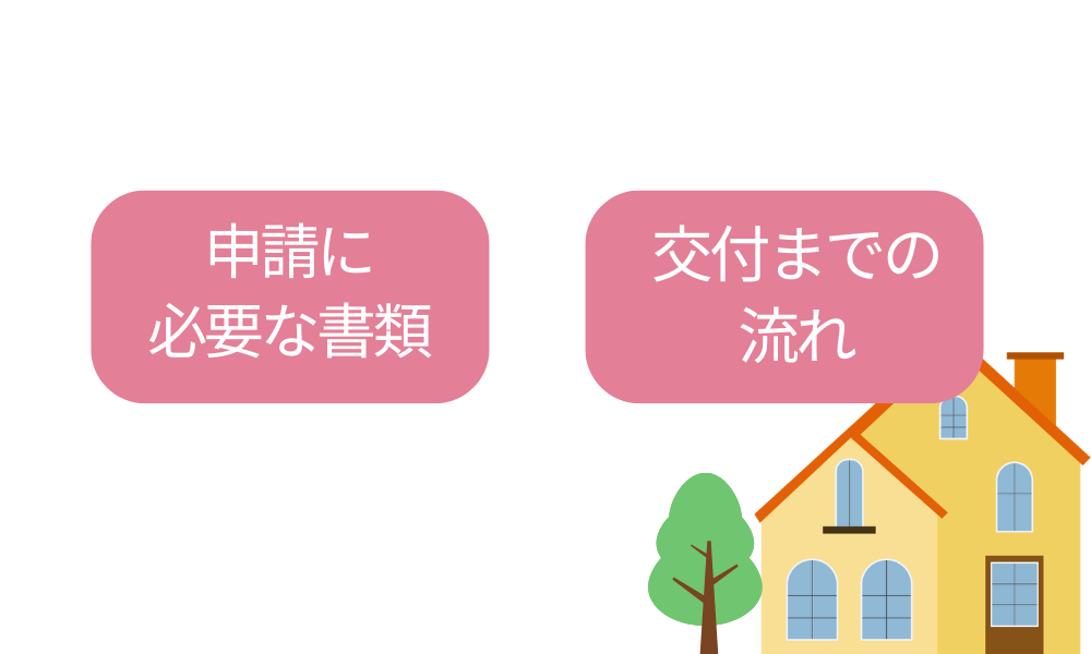 助成金申請の流れと注意点
