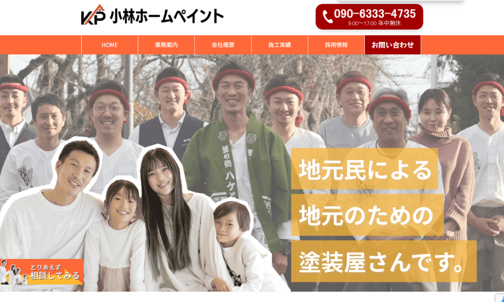 株式会社小林ホームペイント