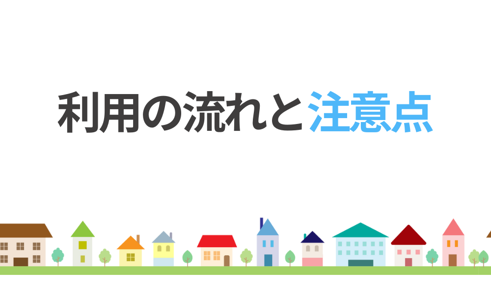 見積もりサイト利用の流れと注意点