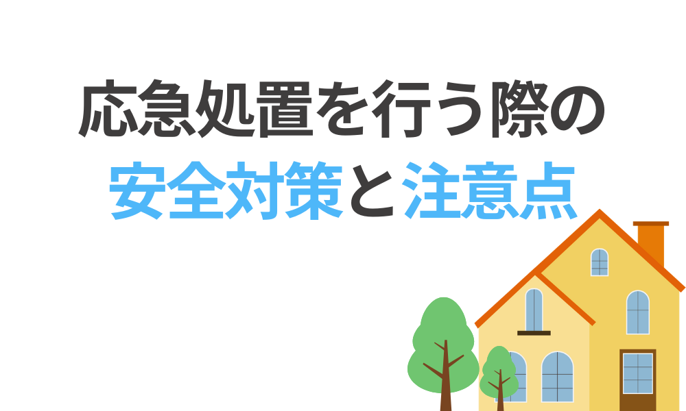 応急処置を行う際の安全対策と注意点